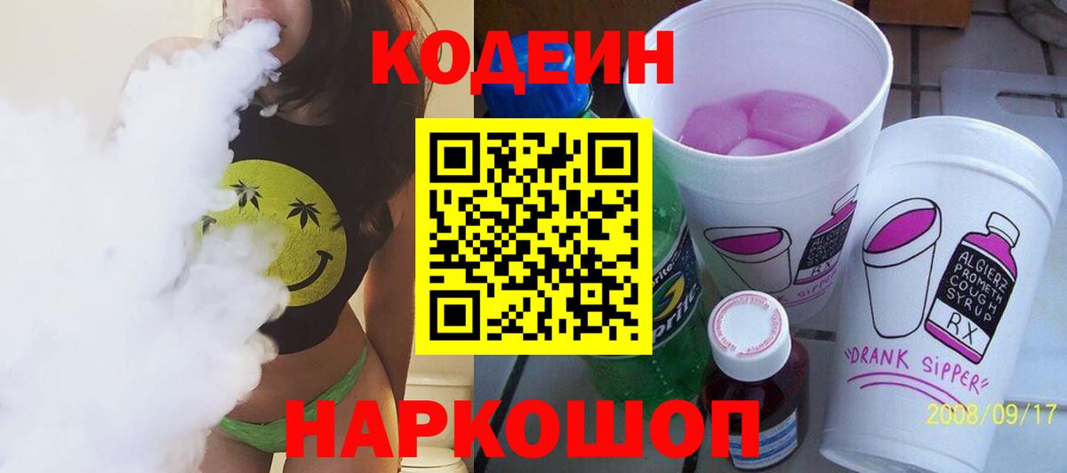 Кодеин Purple Drank  Кодеин Purple Drank  Вход с VPN  Зеленодольск 